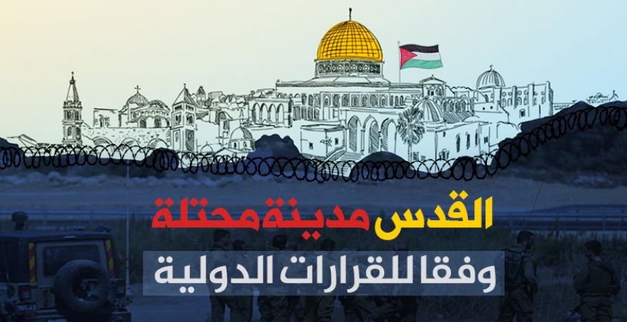 القدس مدينة محتلة وفقا للقرارات الدولية