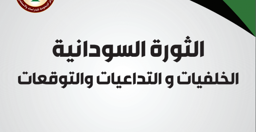 الثورة السودانية: الخلفيات والتداعيات والتوقعات