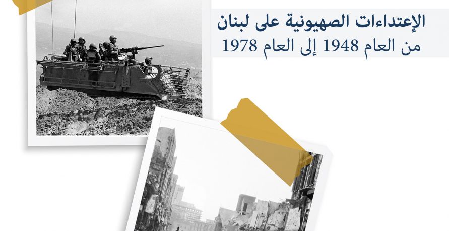 الاعتداءات الصهيونية على لبنان منذ عام 1948