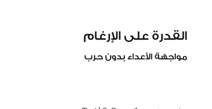 القدرة على الارغام: مواجهة الأعداء بدون حرب