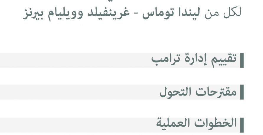 تلخيص مقالة "التحول في الدبلوماسية" لكل من ليندا توماس- غرينفيلد وويليام بيرنز