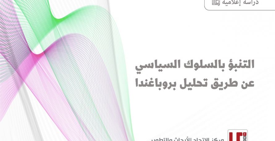 دراسة إعلامية: التنبؤ بالسلوك السياسي عن طريق تحليل بروباغاندا 