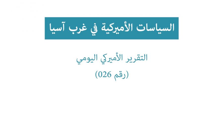 تقرير امريكي يومي: السياسات الامريكية في غرب آسيا	