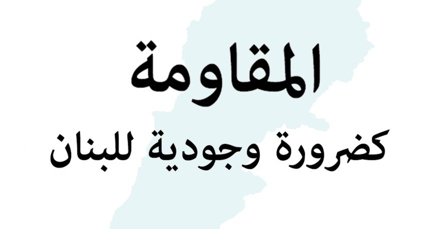 دراسة:المقاومة كضرورة وجودية للبنان