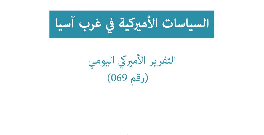 تقرير امريكي يومي: السياسات الامريكية في غرب آسيا