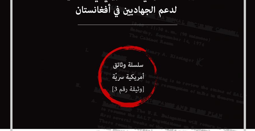 وثيقة 3: الدور السعودي – الأمريكي في التخطيط  لدعم الجهاديين في أفغانستان