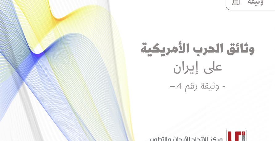 وثائق الحرب الأمريكية على ايران وثيقة رقم 4