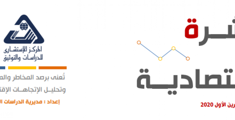 النشرة الإقتصادية /العدد الثالث: شباط 2021