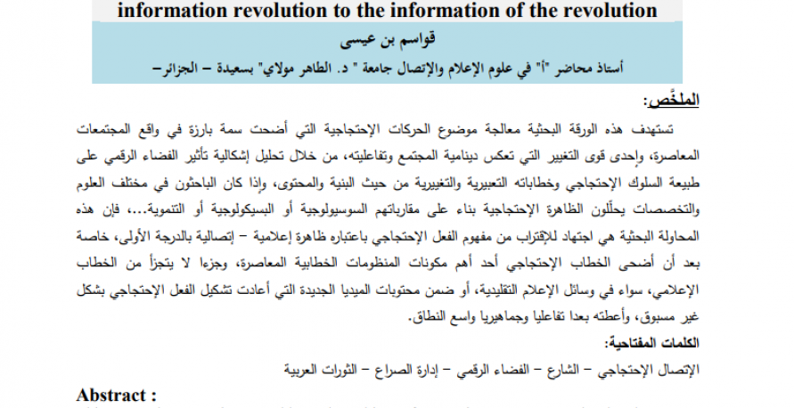 الاتصال الاحتجاجي في الفضاء الرقمي، من ثورة المعلومات الى معلومات الثورة