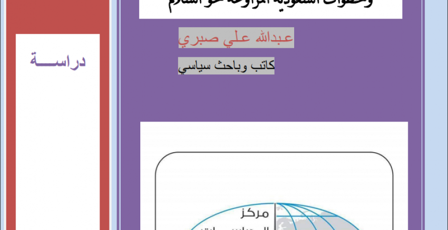 ما بعد ضربة بقيق الكبرى وخطوات السعودية المراوغة نحو لسلام