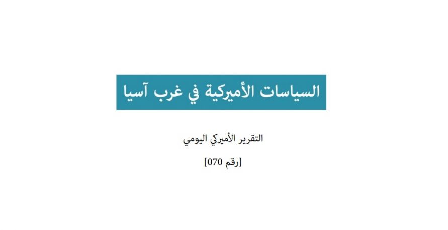 تقرير امريكي يومي: السياسات الامريكية في غرب آسيا