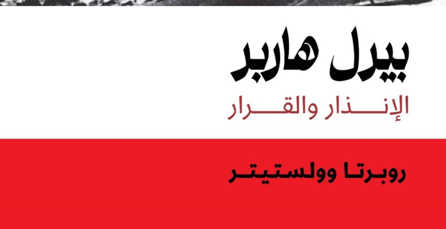 كتاب: بيرل هاربر الإنذار والقرار