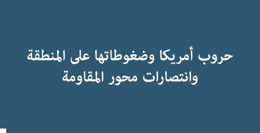 انفوغراف: أمريكا وقوى المقاومة..محاور المواجهة