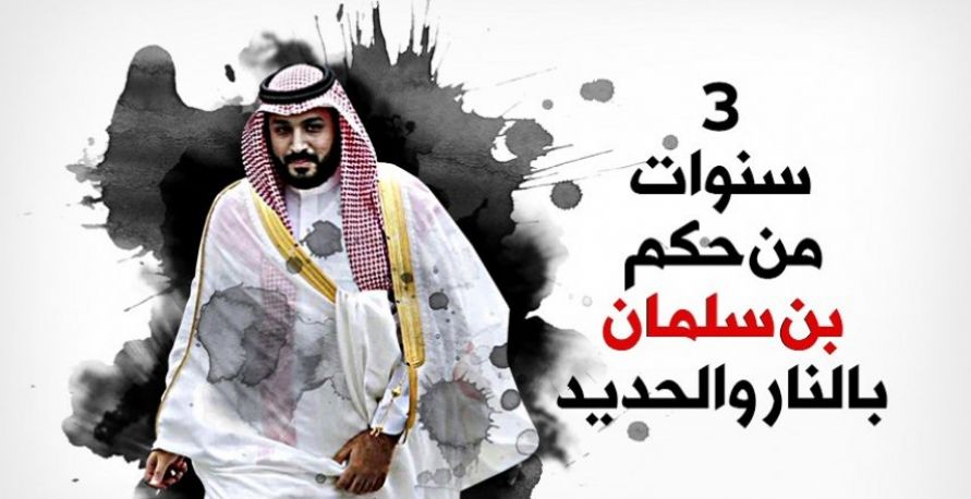 3 سنوات من حكم بن سلمان بالنار والحديد