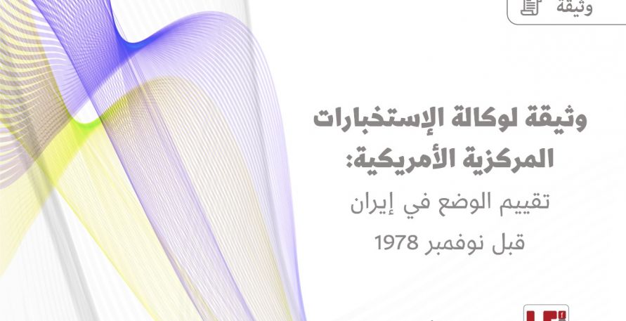 وثيقة لوكالة الاستخبارات المركزية الامريكية: تقييم الوضع في ايران قبل نوفمبر 1978