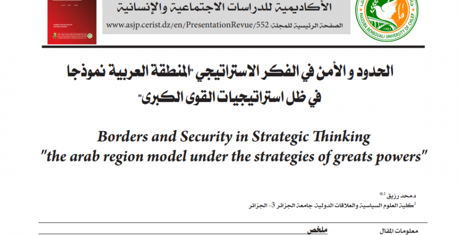 الحدود والأمن في الفكر الإستراتيجي "المنطقة العربية نموذجًا" في ظل استراتيجيات القوى الكبرى