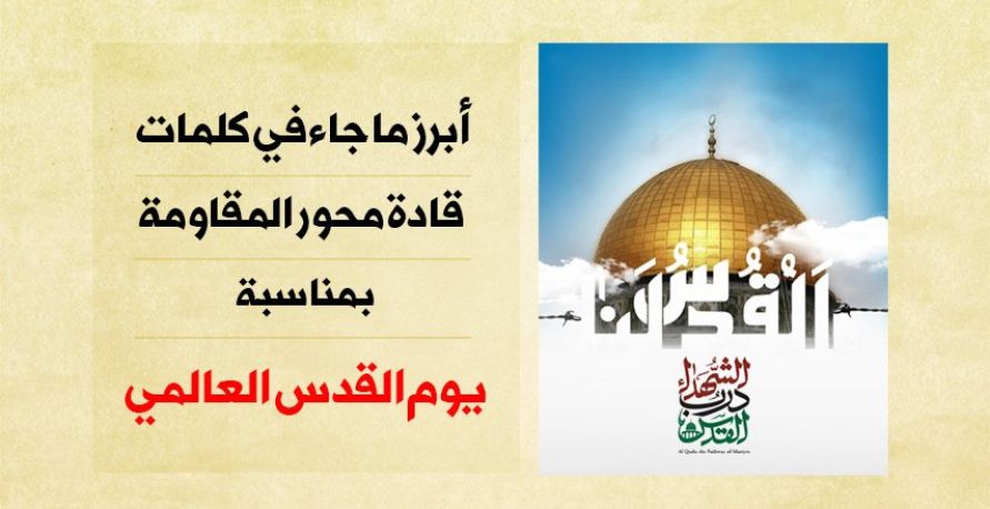 أبرز ما جاء في كلمات قادة محور المقاومة في يوم القدس العالمي