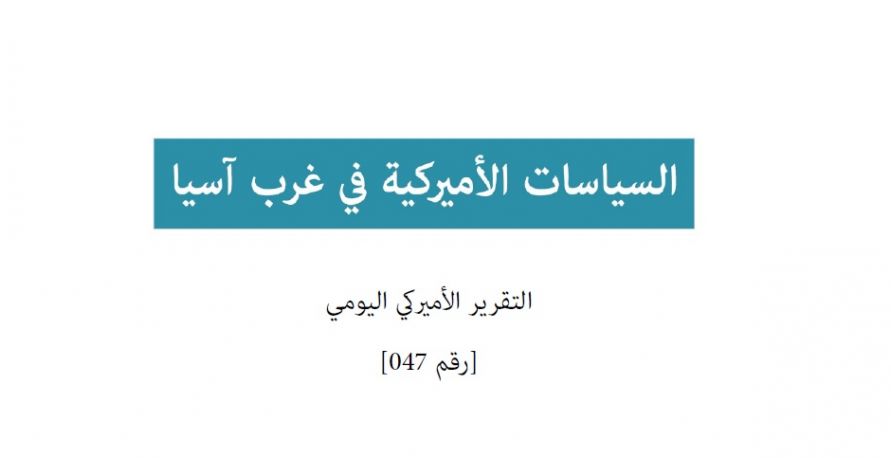 تقرير امريكي يومي: السياسات الامريكية في غرب آسيا