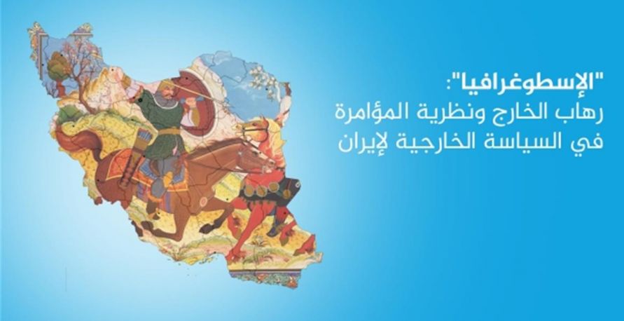 "الإسطوغرافيا": رهاب الخارج ونظرية المؤامرة في السياسة الخارجية لإيران