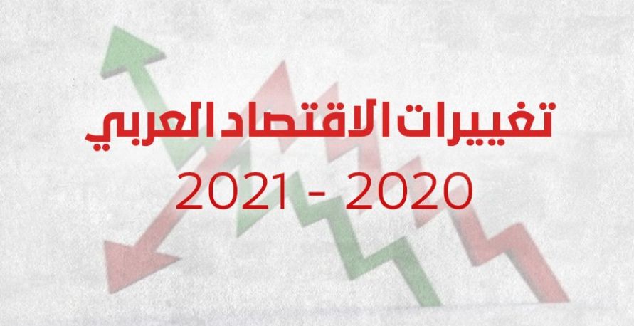 تغييرات الاقتصاد العربي 2020-2021