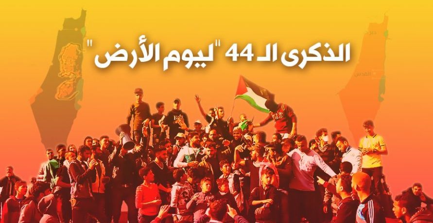 الذكرى الـ44 ليوم الأرض