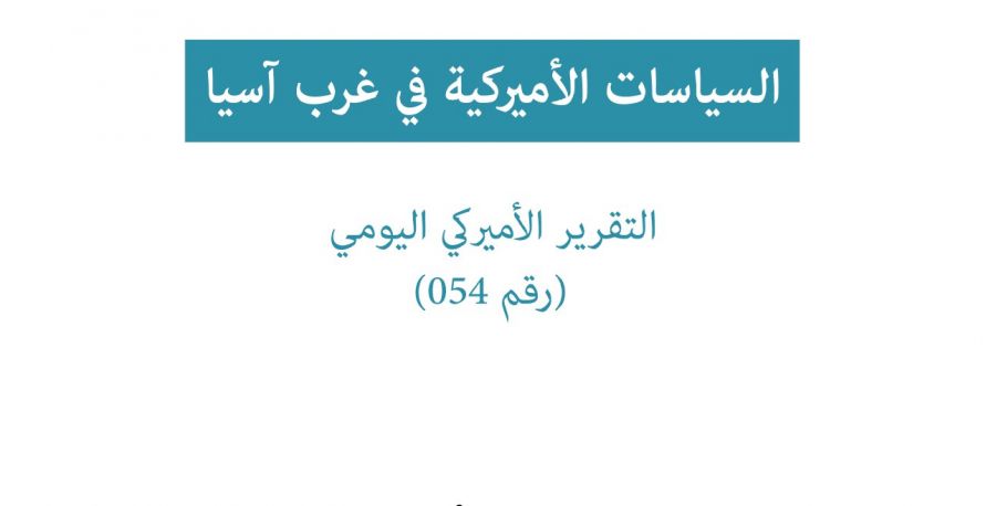 تقرير امريكي يومي: السياسات الامريكية في غرب آسيا