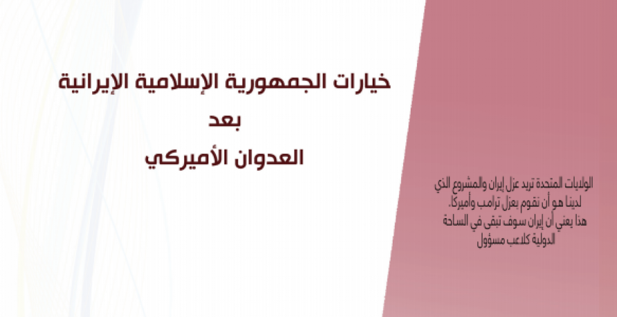 "خيارات الجمهورية الإسلامية الإيرانية بعد العدوان الأميركي"