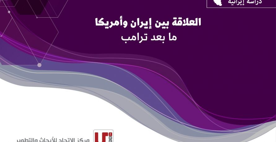 دراسة ايرانية: العلاقة بين ايران وأمريكا ما بعد ترامب