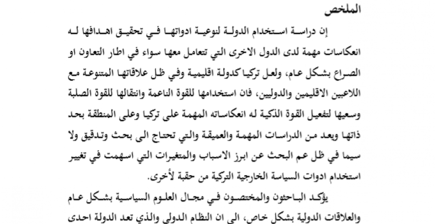 السياسة الخارجية التركية بين القوة الناعمة والقوة الصلبة