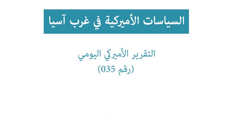 تقرير امريكي يومي: السياسات الامريكية في غرب آسيا