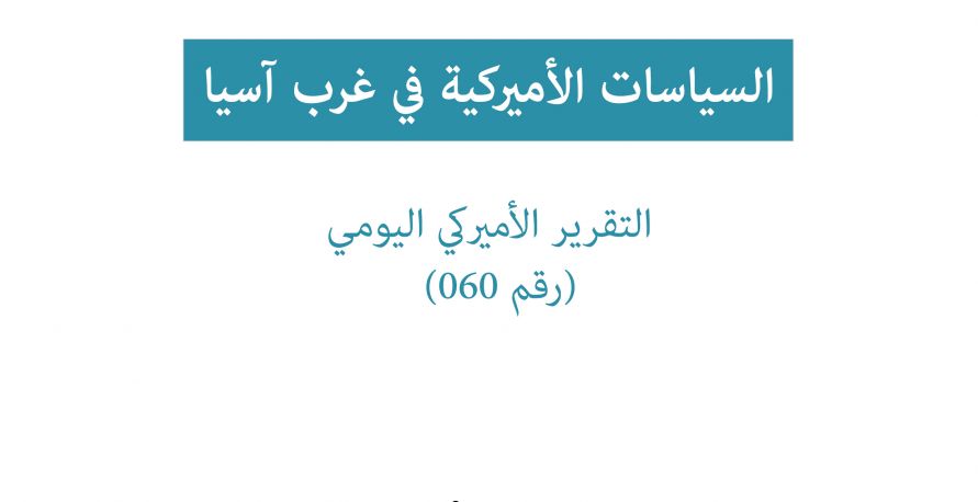 تقرير امريكي يومي: السياسات الامريكية في غرب آسيا	