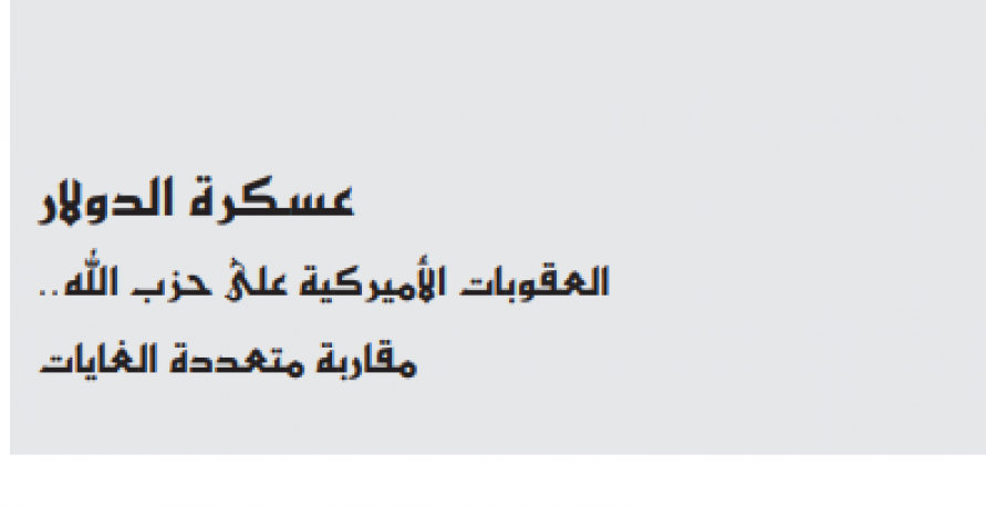 مقاربة متعددة الأهداف للعقوبات