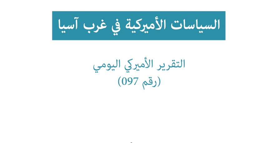 تقرير أميركي يومي: السياسات الأميركية في غرب آسيا