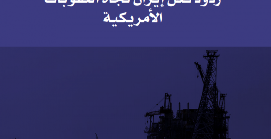  الاستراتيجية الإيرانية لمواجهة العقوبات الأمريكية: الآليات واحتمالات المستقبل