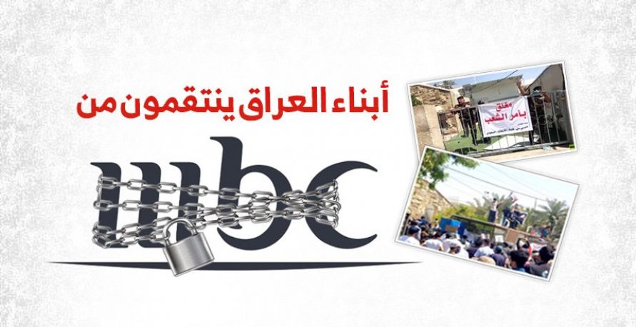 أبناء العراق ينتقمون من "MBC"