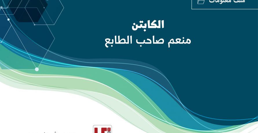 ملف معلومات: الكابتن منعم صاحب الطابع