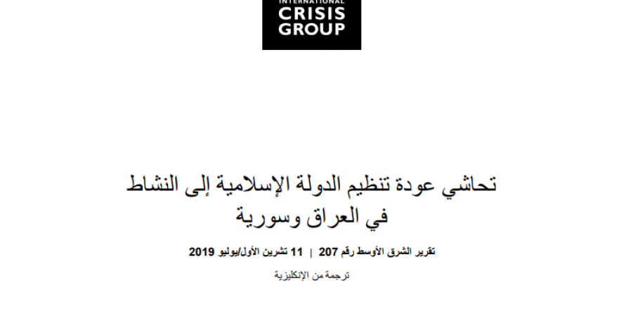 تحاشي عودة تنظيم الدولة الإسلامية إلى النشاط في العراق وسورية 