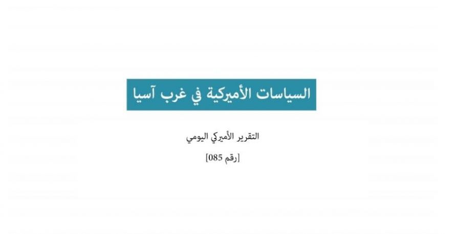  تقرير أميركي يومي: السياسات الأميركية في غرب آسيا