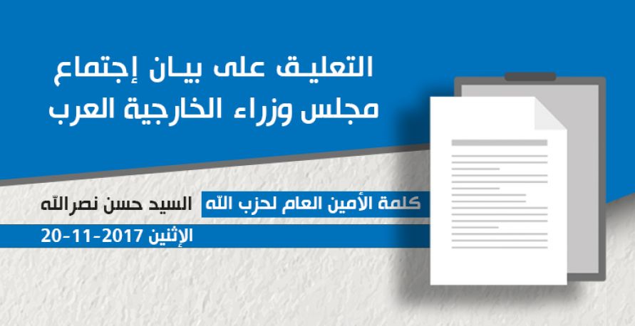 كلمة الأمين العام لحزب الله  السيد حسن نصرالله, التعليق على بيان إجتماع  مجلس وزراء الخارجية العرب