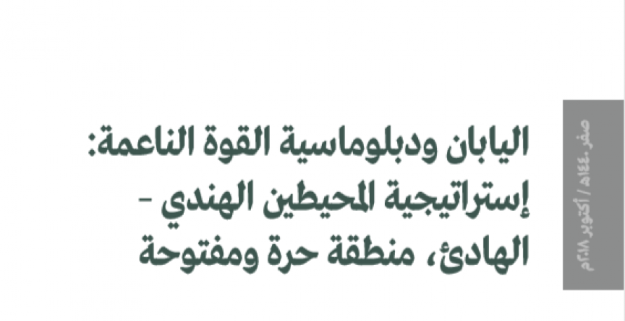 اليابان ودبلوماسية الحرب الناعمة: استراتيجية المحيطين الهندي-الهادي