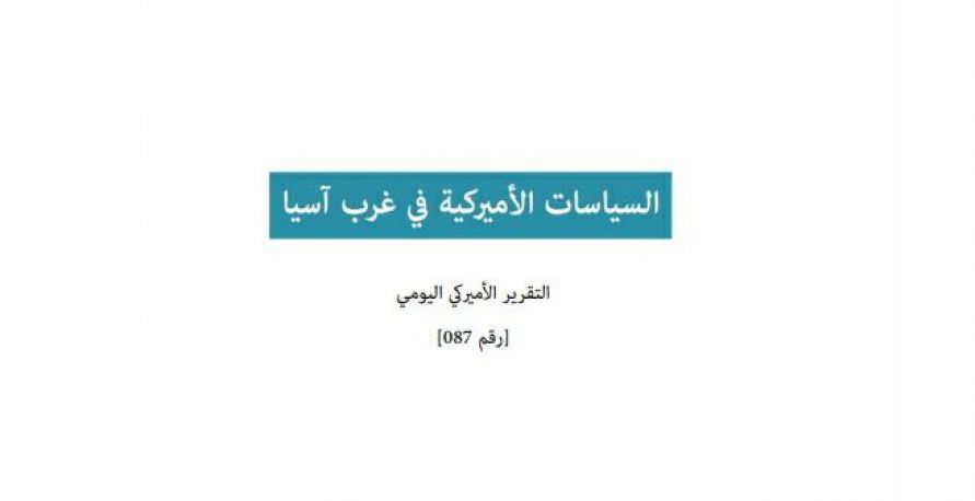 تقرير أميركي يومي: السياسات الأميركية في غرب آسيا